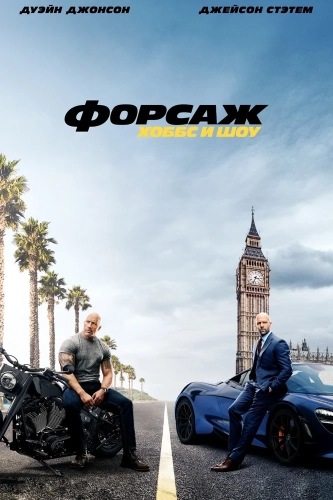 Форсаж: Хоббс и Шоу (2019) смотреть онлайн