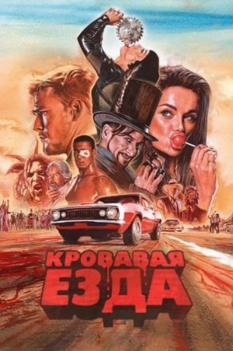 Кровавая езда (2017) смотреть онлайн