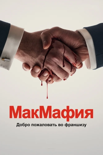 МакМафия (2018) смотреть онлайн