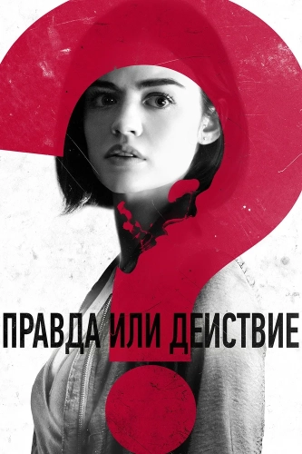 Правда или действие (2018) смотреть онлайн