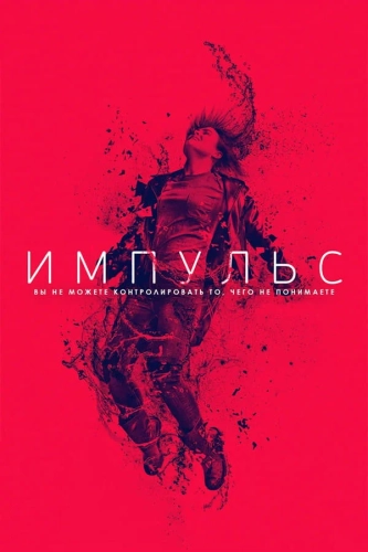 Импульс (2018) смотреть онлайн
