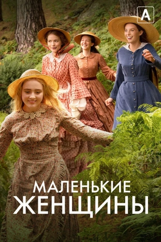Маленькие женщины (2017) смотреть онлайн