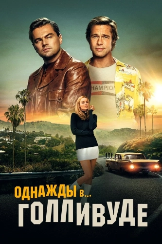 Однажды в… Голливуде (2019) смотреть онлайн