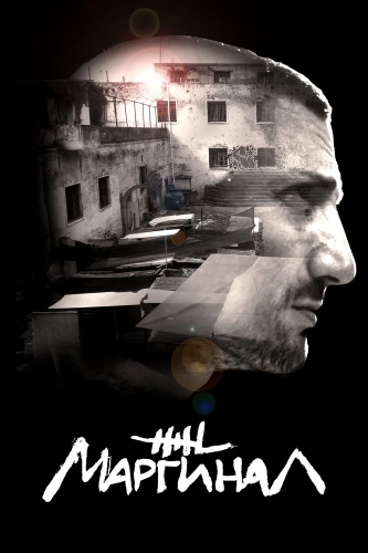 Маргинал (2016) смотреть онлайн