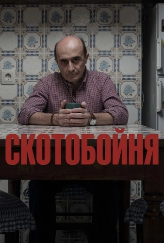 Скотобойня (2019) смотреть онлайн