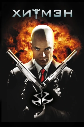 Хитмэн (2007) смотреть онлайн