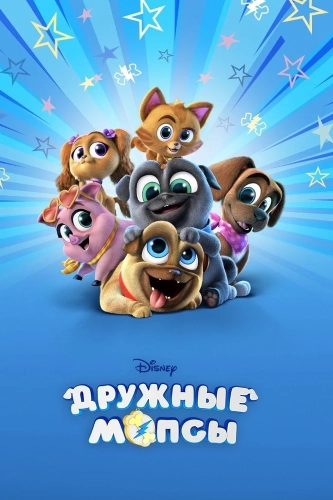Дружные мопсы (2017) смотреть онлайн