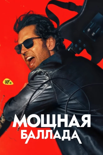 Мощная баллада (2026) смотреть онлайн