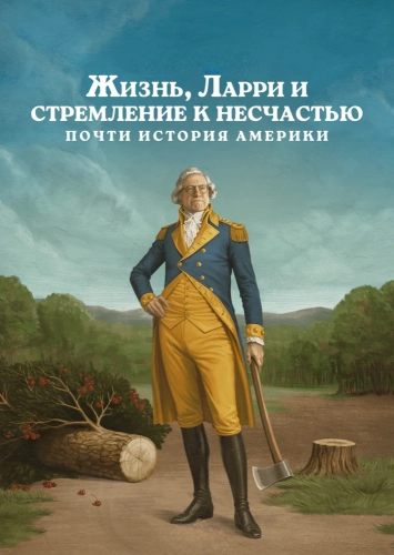 Жизнь, Ларри и стремление к несчастью: Почти история Америки (2026) смотреть онлайн