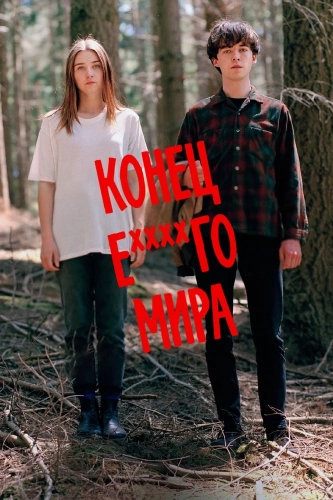 Конец ***го мира (2017) смотреть онлайн