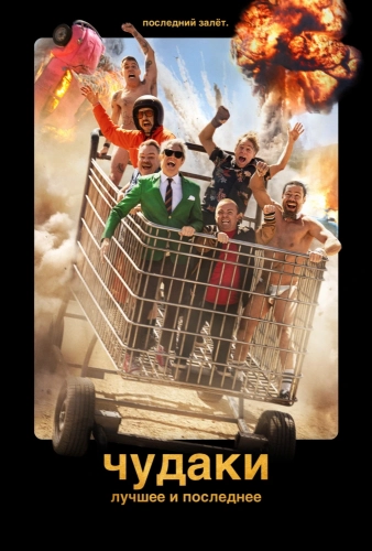 Чудаки: Лучшее и последнее