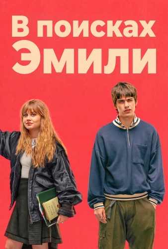 В поисках Эмили (2026) смотреть онлайн