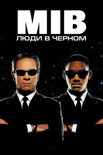 Люди в чёрном (1997) смотреть онлайн