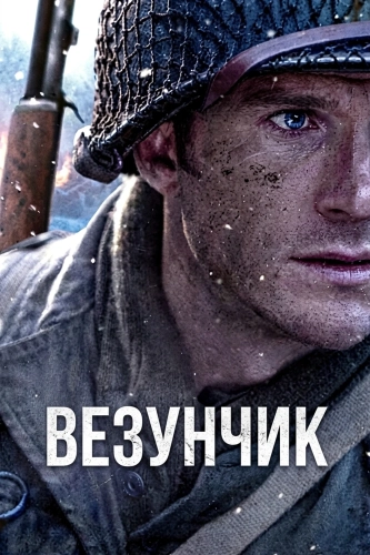 Везунчик