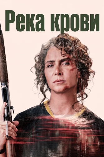 Река крови (2026) смотреть онлайн