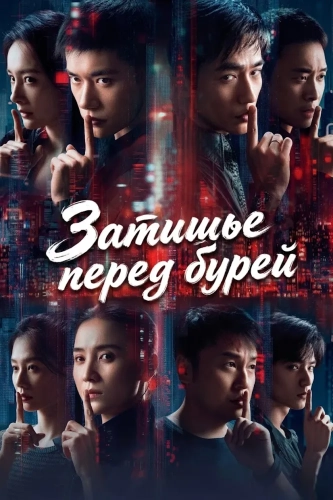 Затишье перед бурей (2026) смотреть онлайн