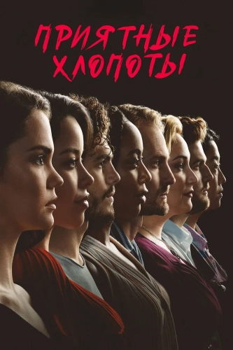 Приятные хлопоты (2019) смотреть онлайн