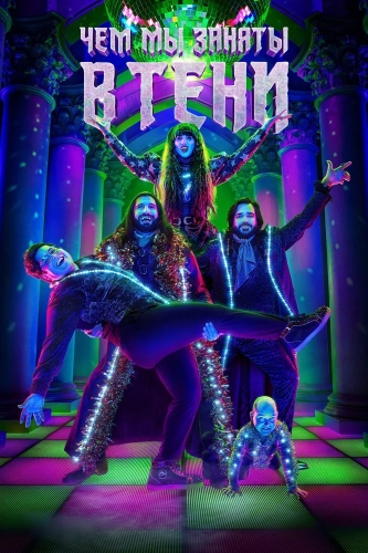 Чем мы заняты в тени (2019) смотреть онлайн