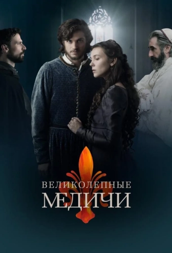 Великолепные Медичи (2018) смотреть онлайн