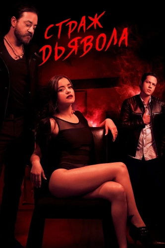Страж Дьявола (2018) смотреть онлайн