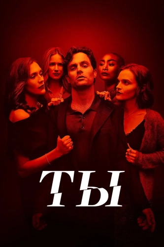 Ты (2018) смотреть онлайн