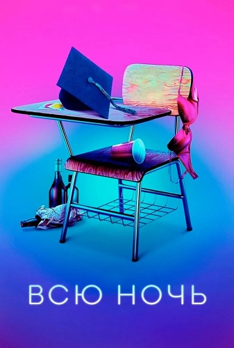 Всю ночь (2018) смотреть онлайн