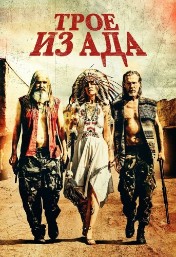 Трое из ада (2019) смотреть онлайн