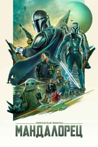 Мандалорец (2019) смотреть онлайн