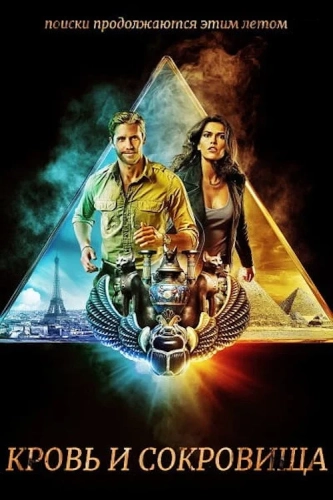 Кровь и сокровища (2019) смотреть онлайн