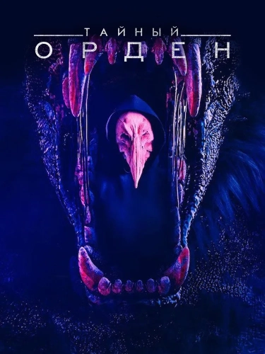Тайный орден (2019) смотреть онлайн