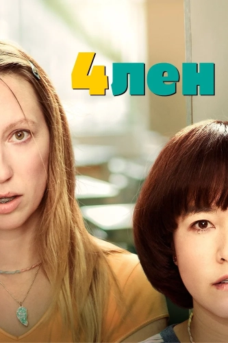 4лен (2019) смотреть онлайн