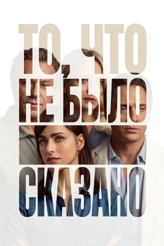 То, что не было сказано (2026) смотреть онлайн