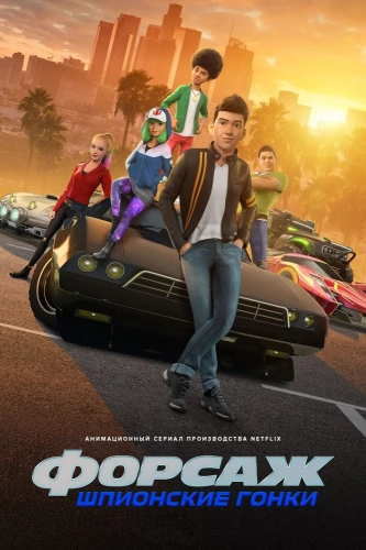 Форсаж: Шпионские гонки (2019) смотреть онлайн