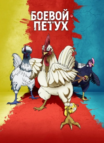 Боевой петух (2026) смотреть онлайн
