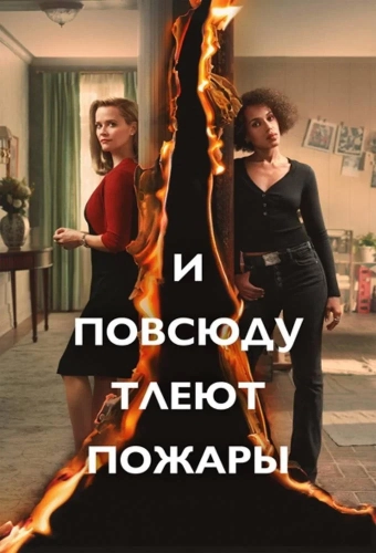 И повсюду тлеют пожары (2020) смотреть онлайн