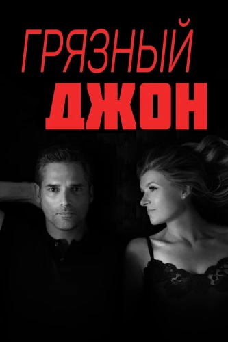 Грязный Джон (2018) смотреть онлайн