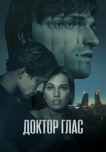 Доктор Глас (2026) смотреть онлайн
