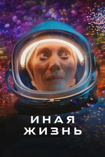 Иная жизнь (2019) смотреть онлайн