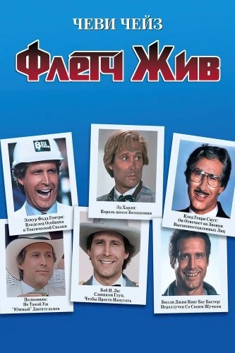 Флетч жив (1989) смотреть онлайн