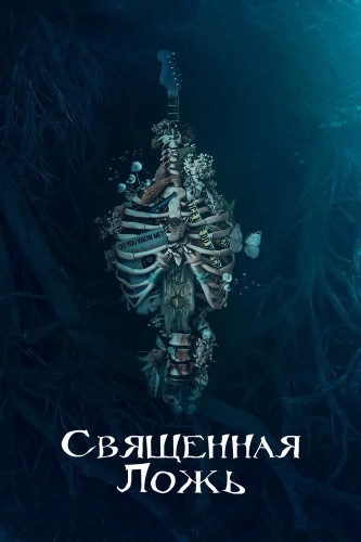 Священная ложь (2018) смотреть онлайн
