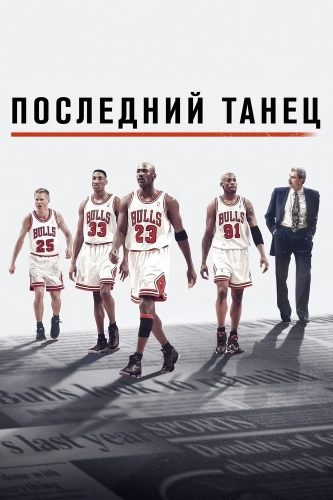 Последний танец (2020) смотреть онлайн
