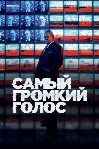 Самый громкий голос (2019) смотреть онлайн