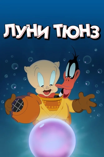 Веселые мелодии: Мультфильмы (2019) смотреть онлайн