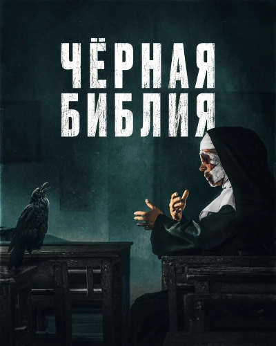 Чёрная Библия (2025) смотреть онлайн