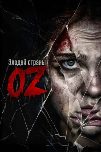Злодей страны Оз