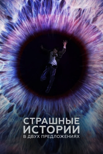 Страшные истории в двух предложениях смотреть онлайн