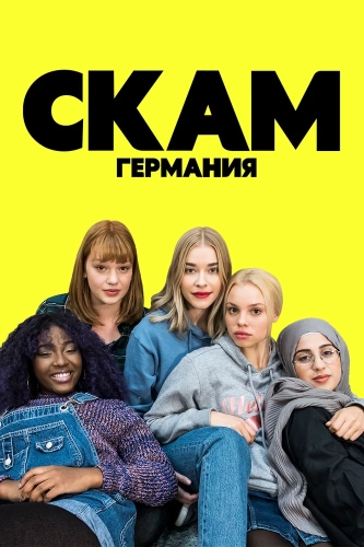 СКАМ Германия (2018) смотреть онлайн