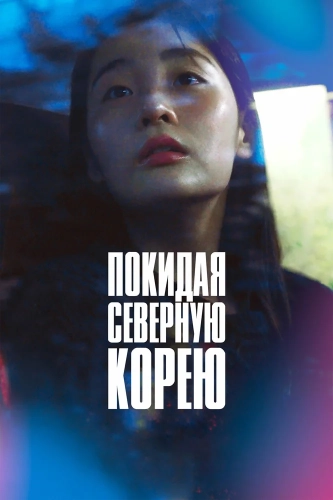 Покидая Северную Корею (2025) смотреть онлайн