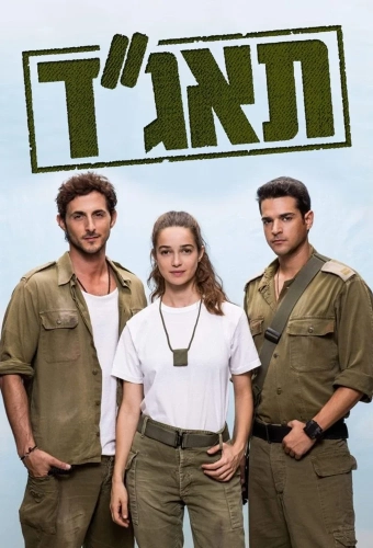 Медсанчасть Таагад 33 (2016) смотреть онлайн