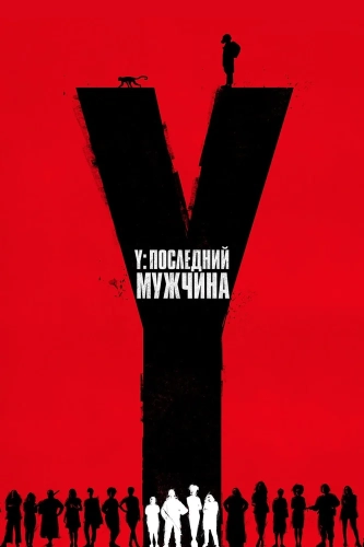 Y. Последний мужчина (2021) смотреть онлайн